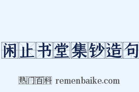 闲止书堂集钞造句是什么意思的图片